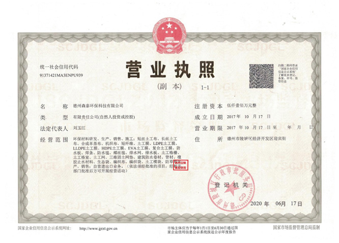 森泰土工膜廠家營業執(zhí)照